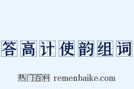 答高计使韵组词是什么意思的图片